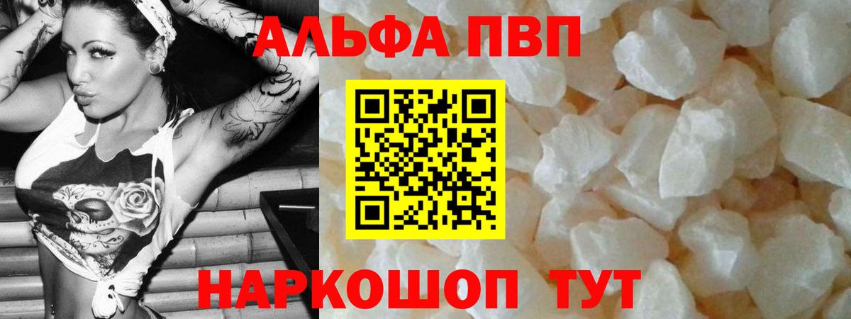 купить  цена  Альфа ПВП кристаллы  А ПВП  Вход с VPN  Можга 